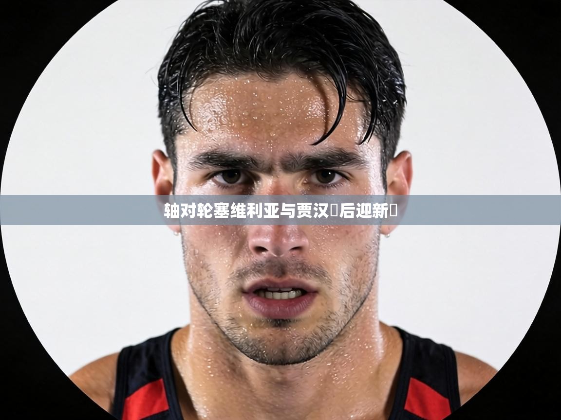 轴对轮塞维利亚与贾汉週后迎新廝 第1张