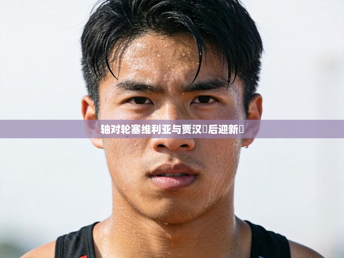 轴对轮塞维利亚与贾汉週后迎新廝 第2张