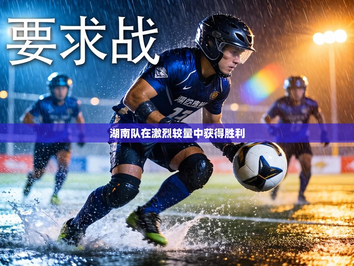 湖南队在激烈较量中获得胜利 第1张