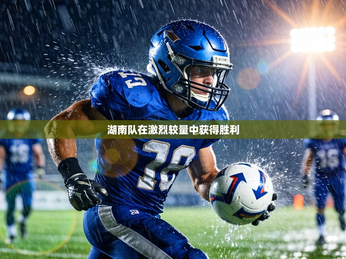 湖南队在激烈较量中获得胜利 第2张