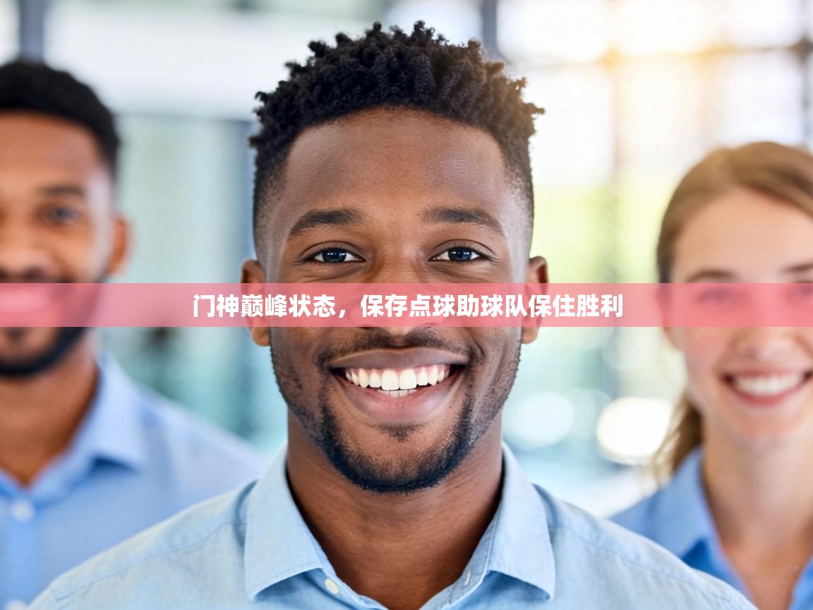 门神巅峰状态，保存点球助球队保住胜利  第1张