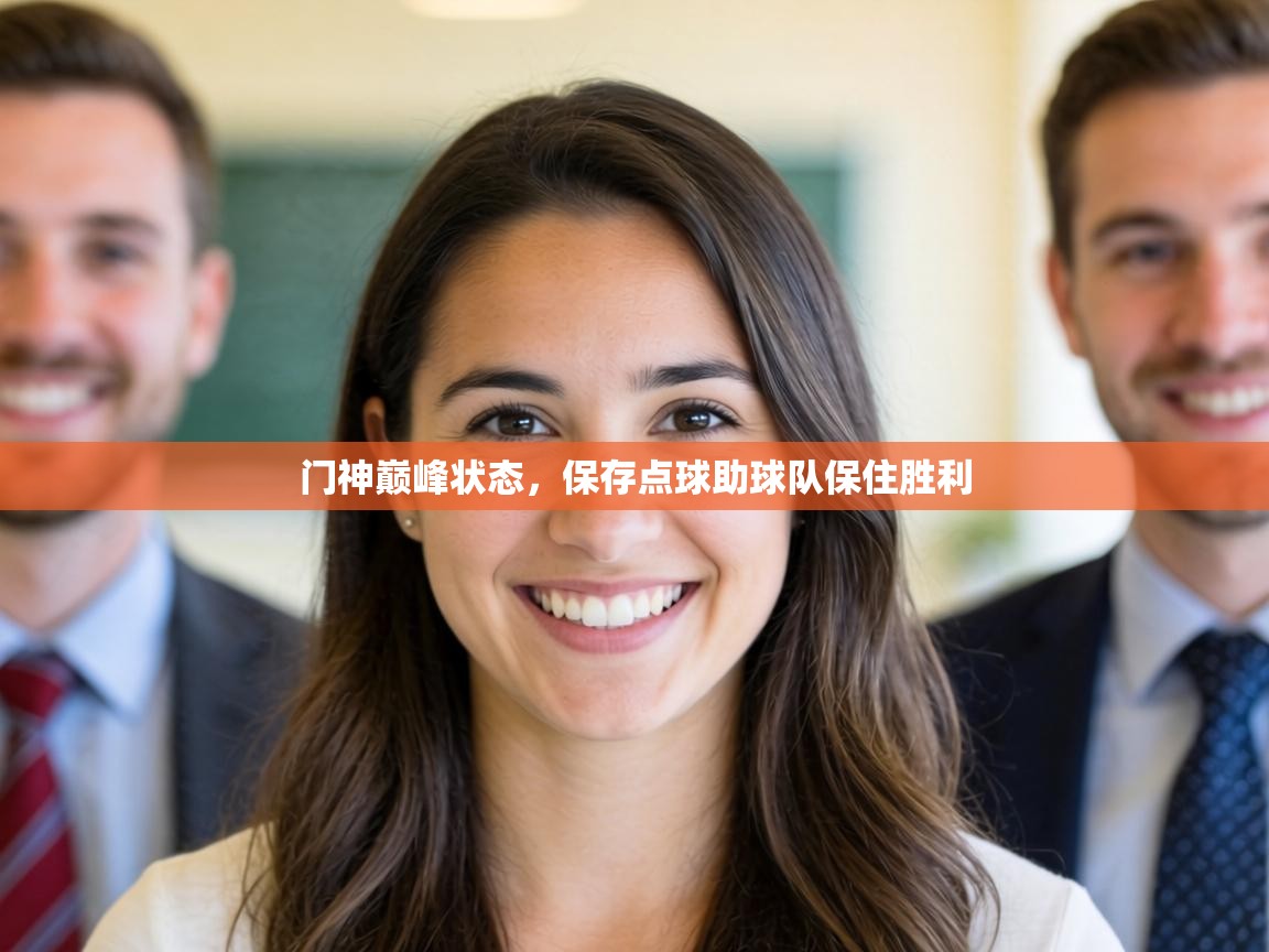 门神巅峰状态，保存点球助球队保住胜利  第2张