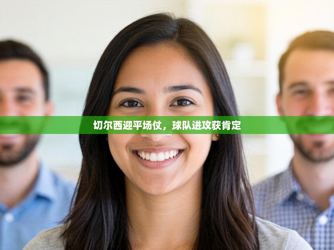 切尔西迎平场仗，球队进攻获肯定  第1张