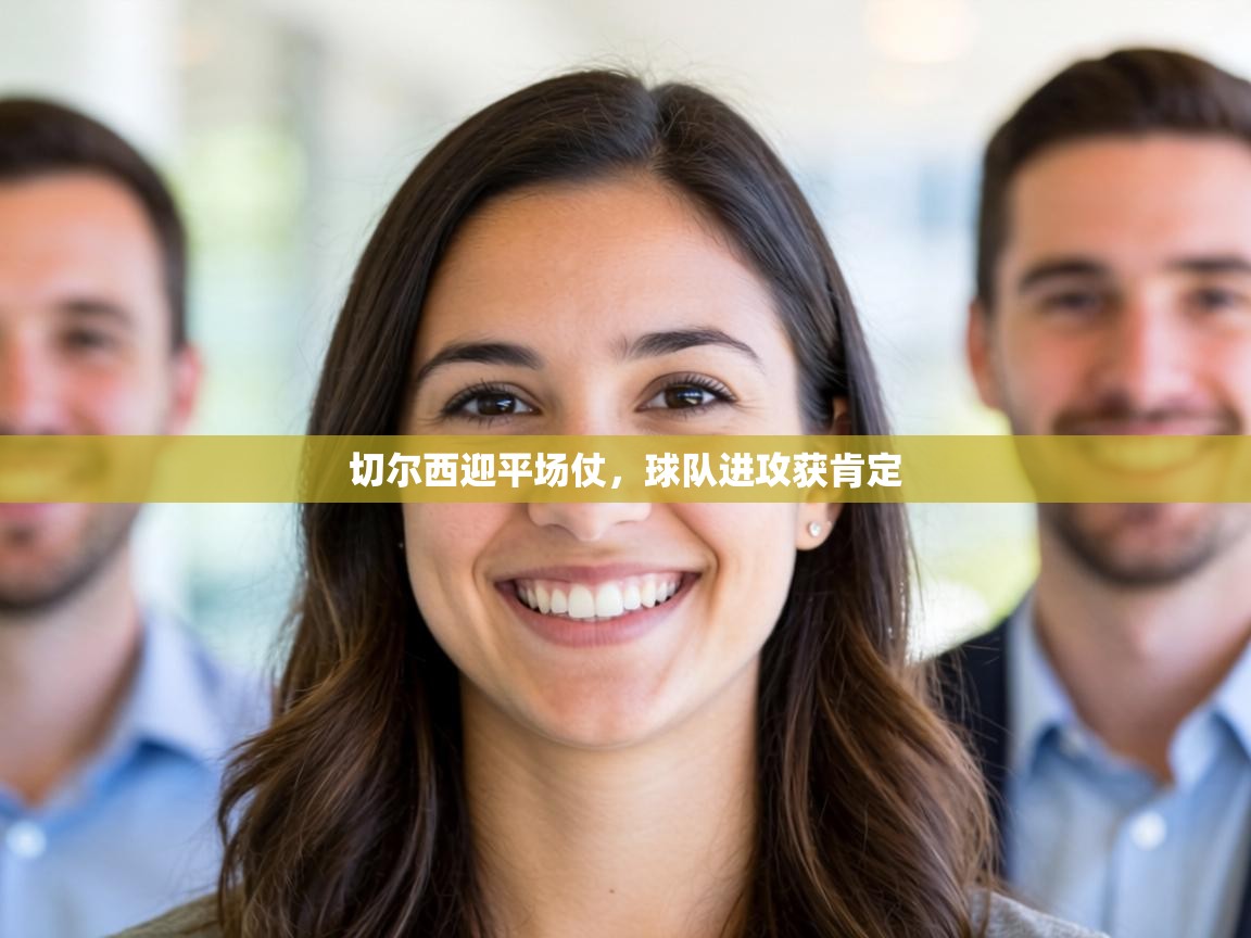 切尔西迎平场仗，球队进攻获肯定  第2张