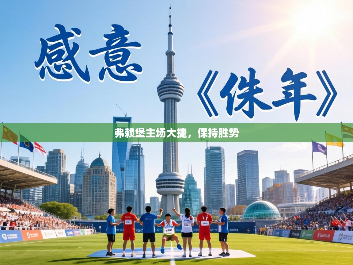 弗赖堡主场大捷，保持胜势