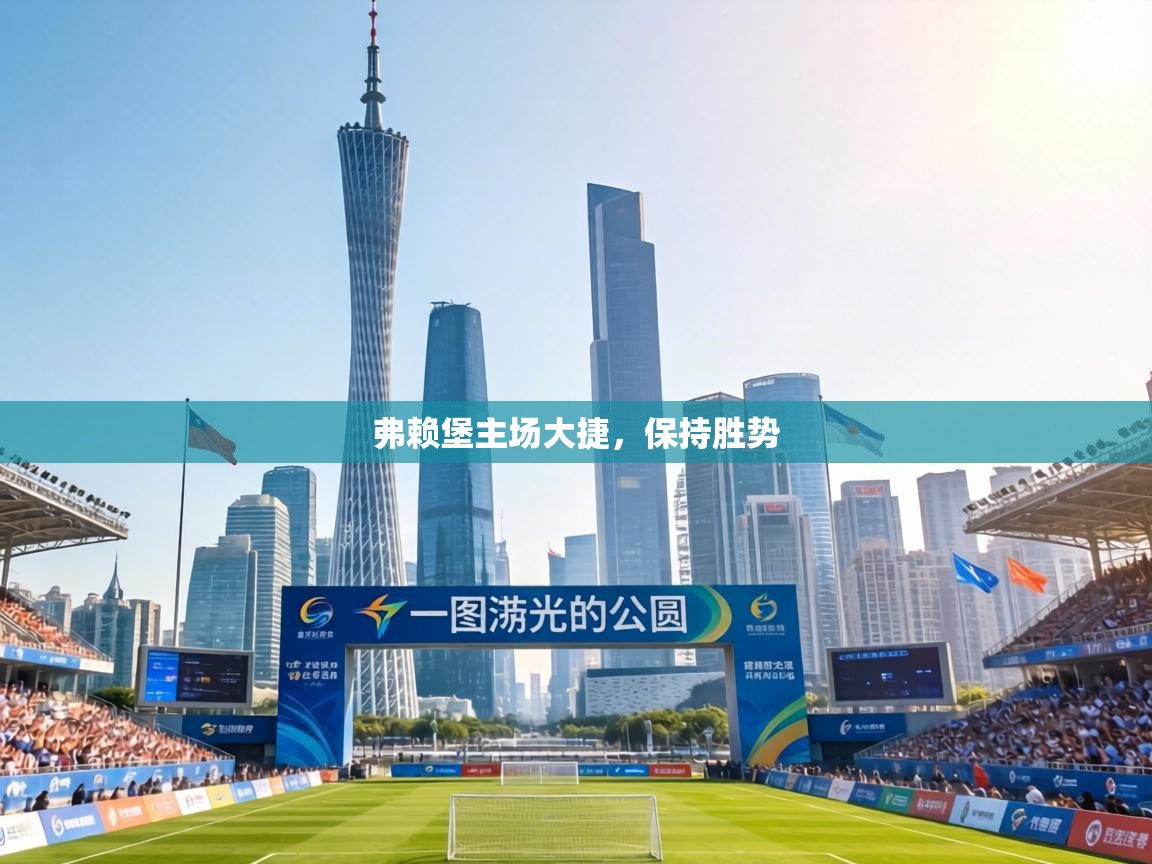 弗赖堡主场大捷，保持胜势  第2张