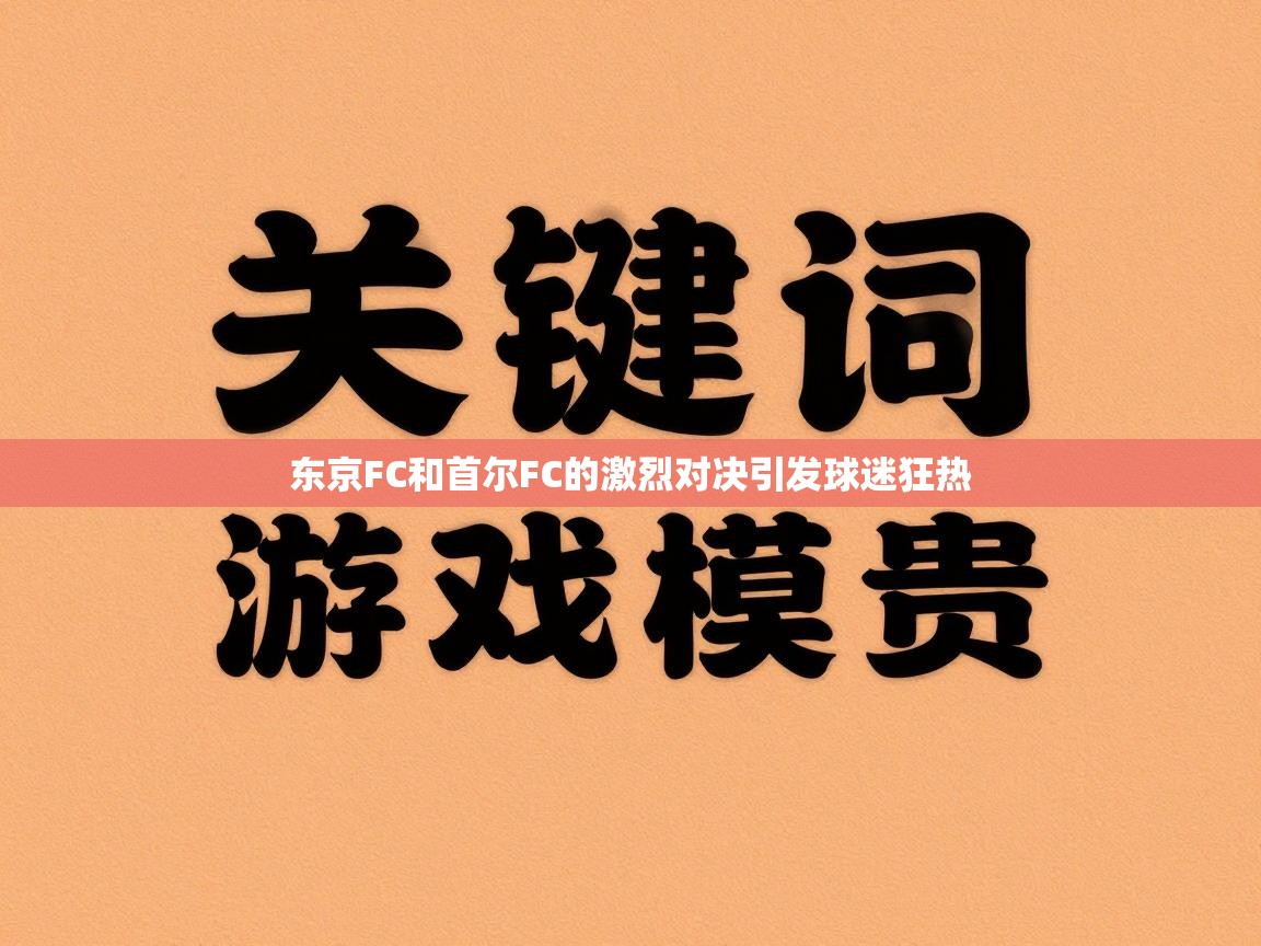 东京FC和首尔FC的激烈对决引发球迷狂热 第1张
