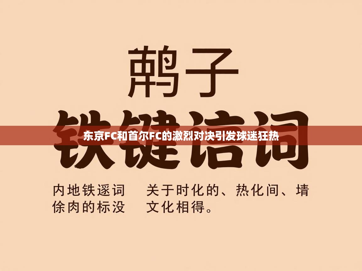 东京FC和首尔FC的激烈对决引发球迷狂热 第2张