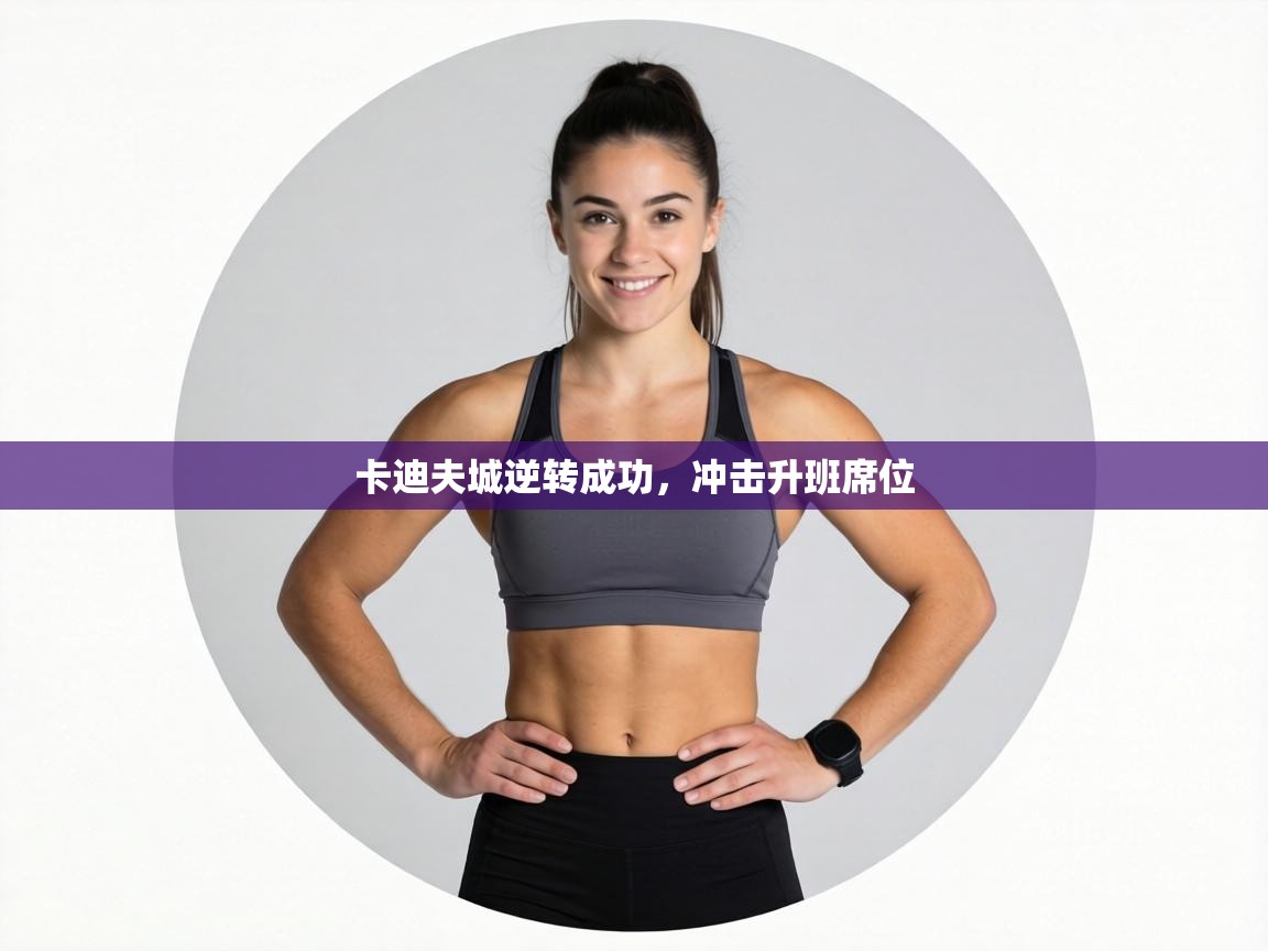 卡迪夫城逆转成功,冲击升班席位 第2张