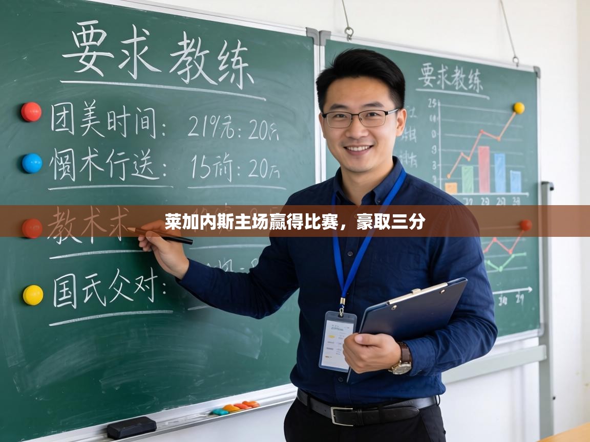 莱加内斯主场赢得比赛，豪取三分