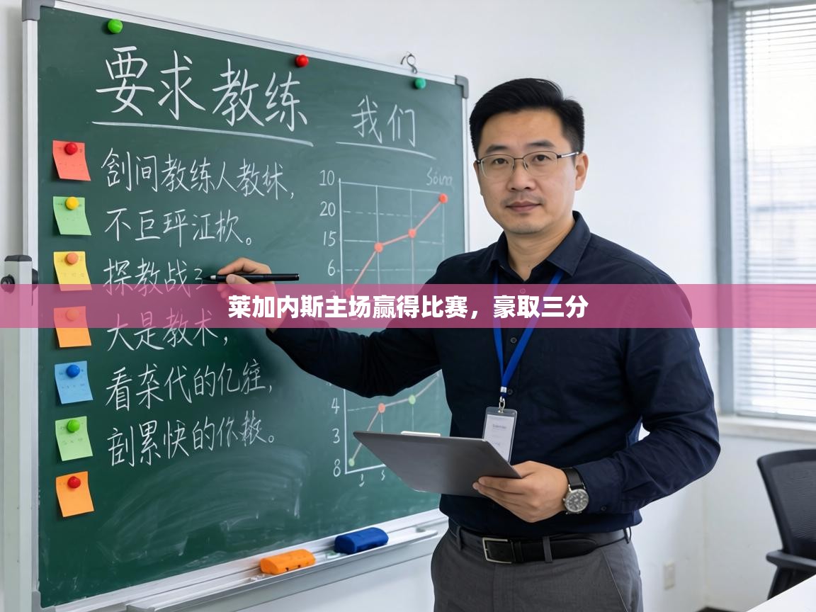 莱加内斯主场赢得比赛,豪取三分 第2张