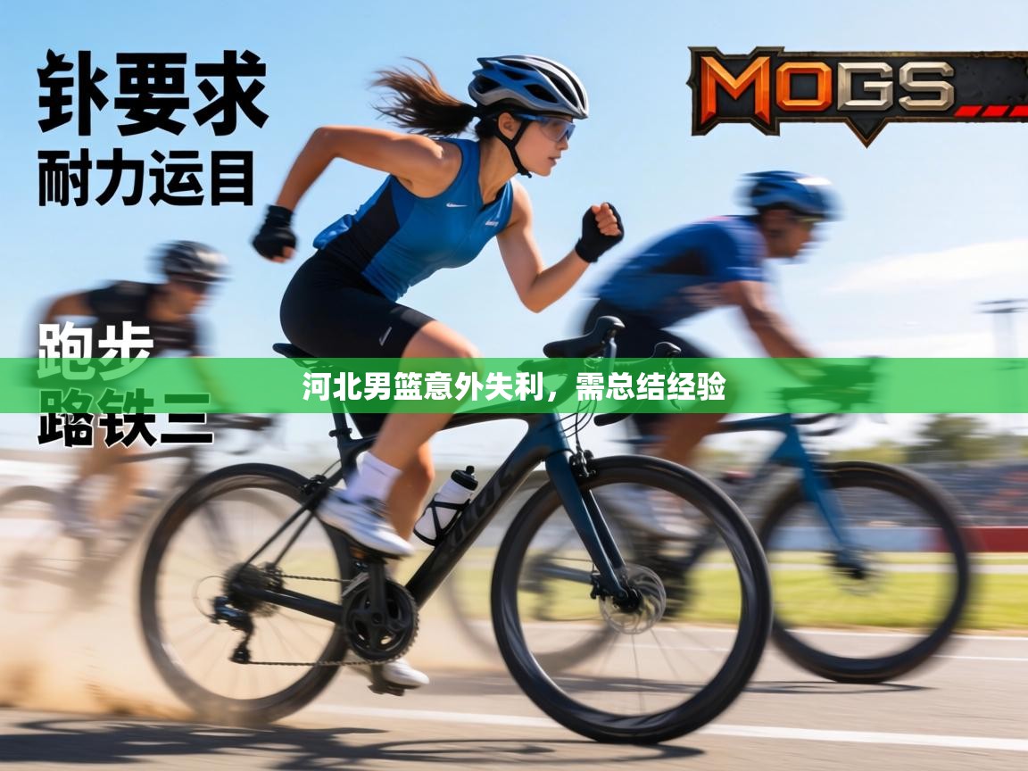 河北男篮意外失利，需总结经验