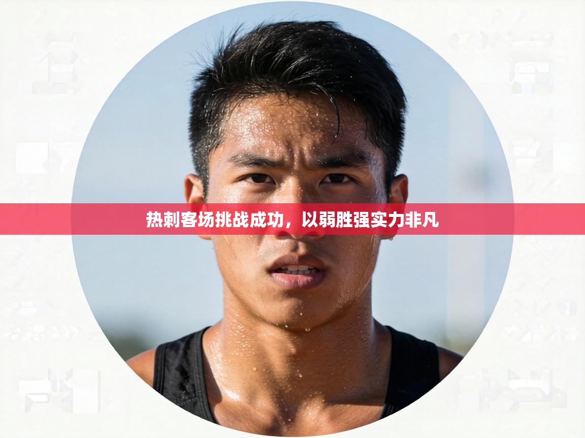 热刺客场挑战成功，以弱胜强实力非凡  第2张