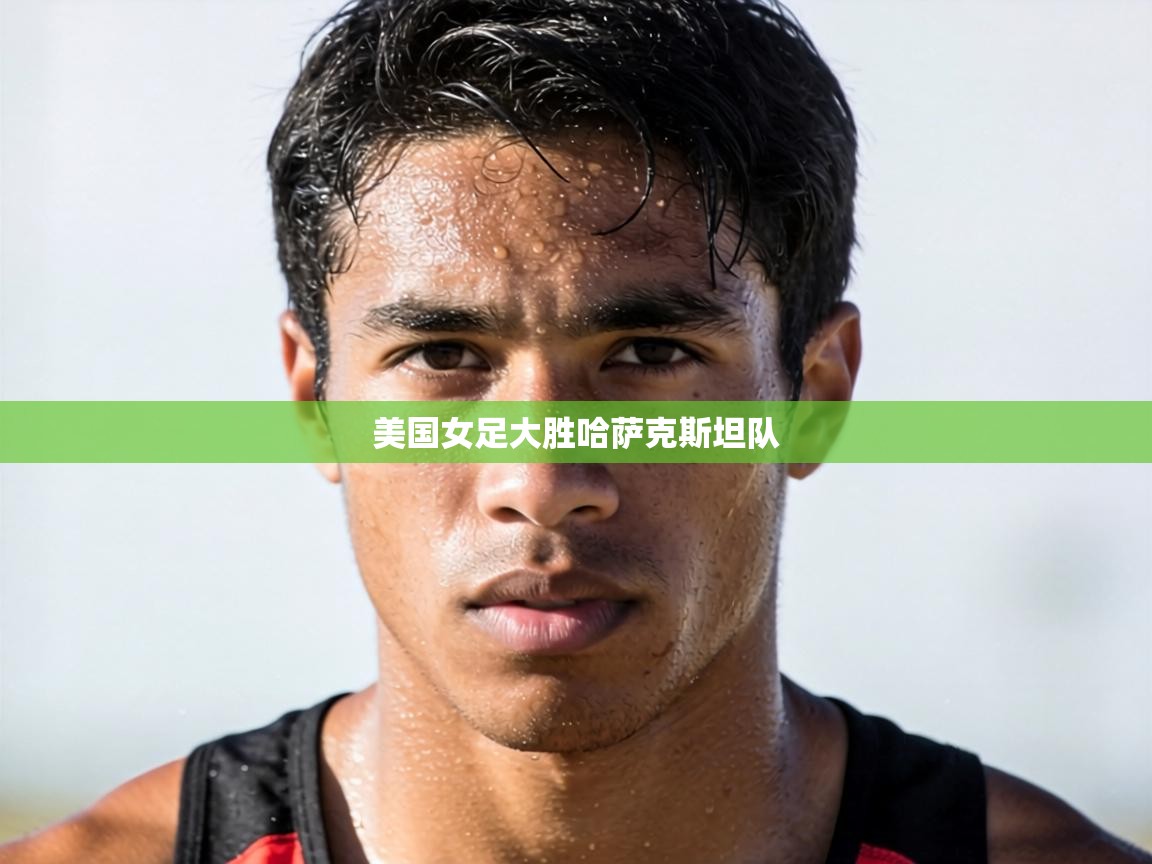 美国女足大胜哈萨克斯坦队