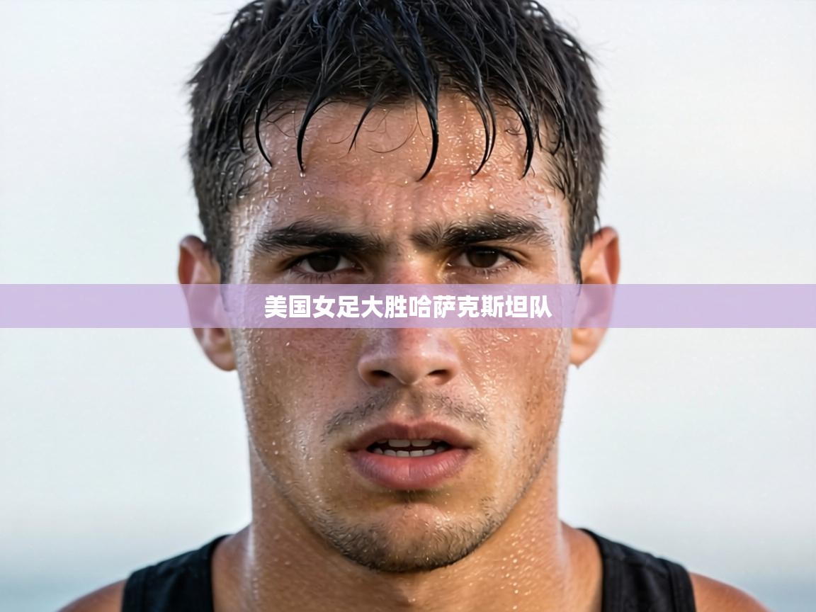 美国女足大胜哈萨克斯坦队 第2张