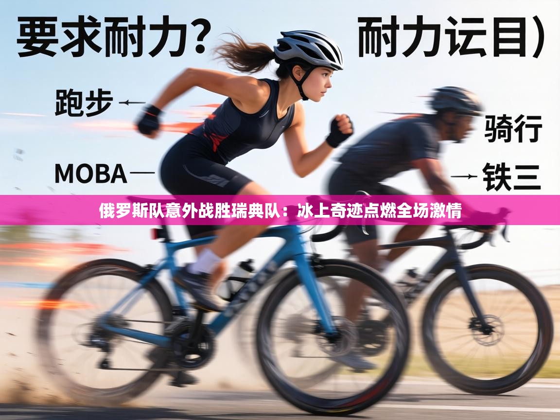 俄罗斯队意外战胜瑞典队:冰上奇迹点燃全场激情 第1张