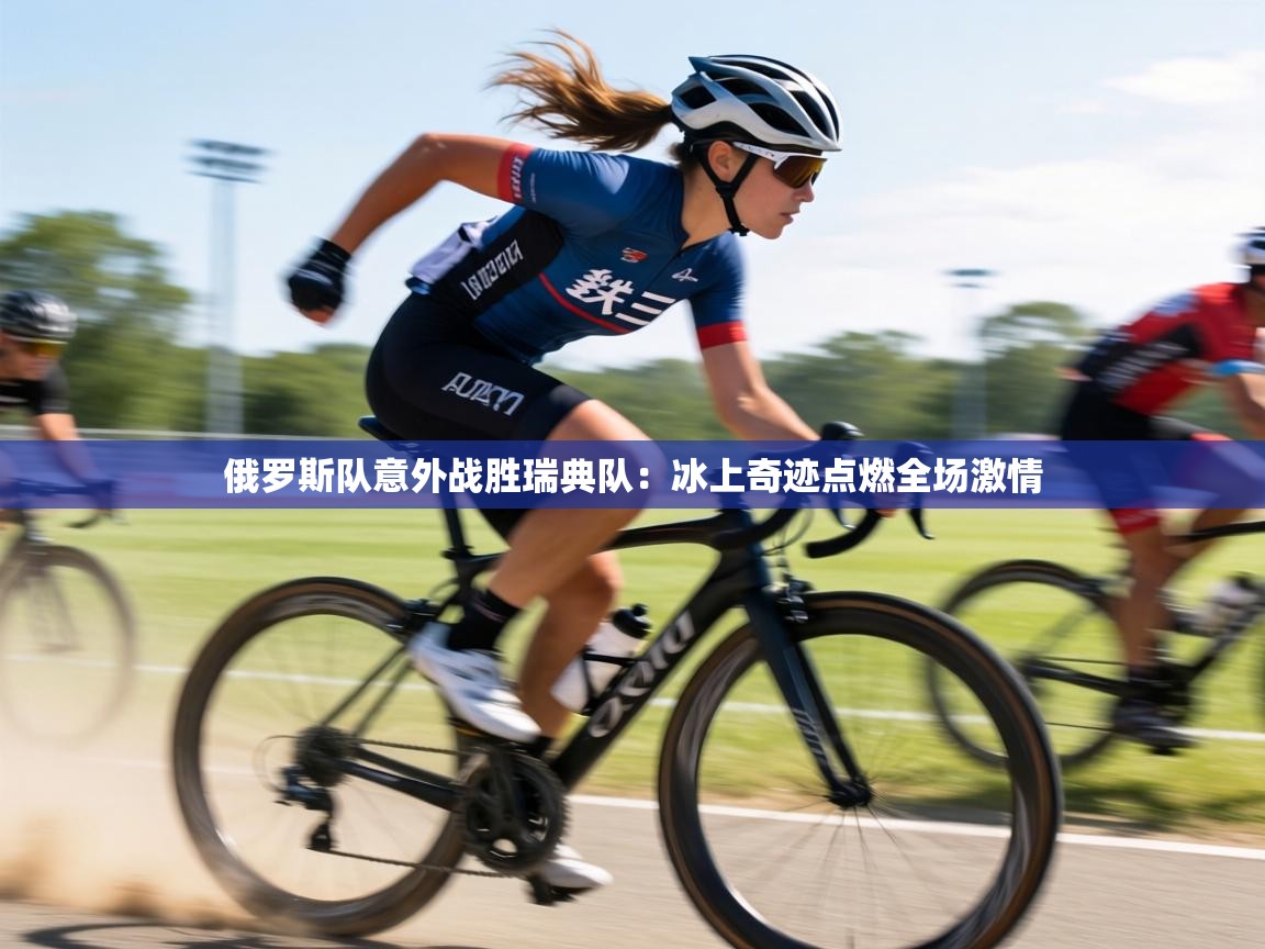 俄罗斯队意外战胜瑞典队:冰上奇迹点燃全场激情 第2张