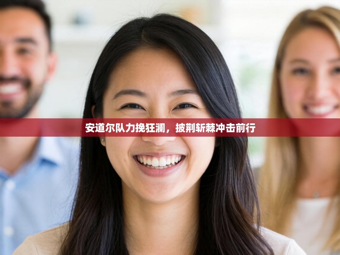 安道尔队力挽狂澜,披荆斩棘冲击前行 第2张