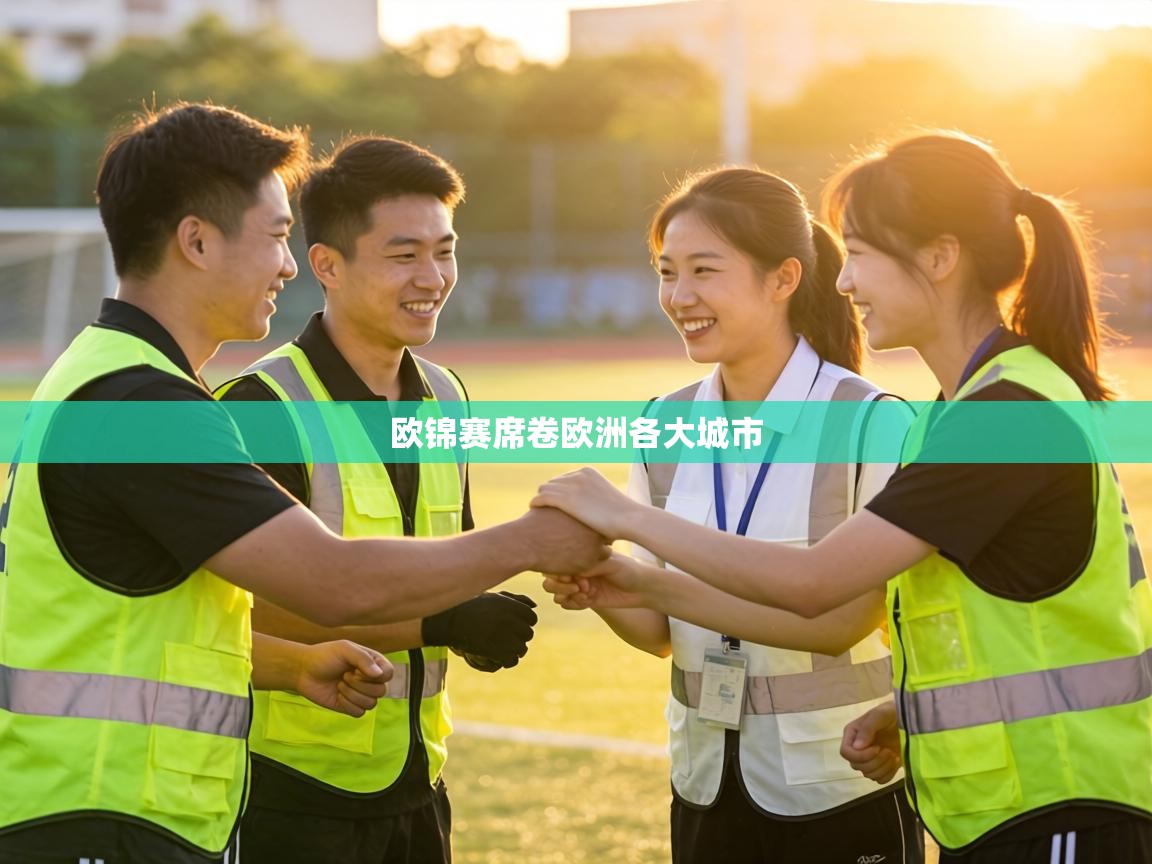 欧锦赛席卷欧洲各大城市 第1张