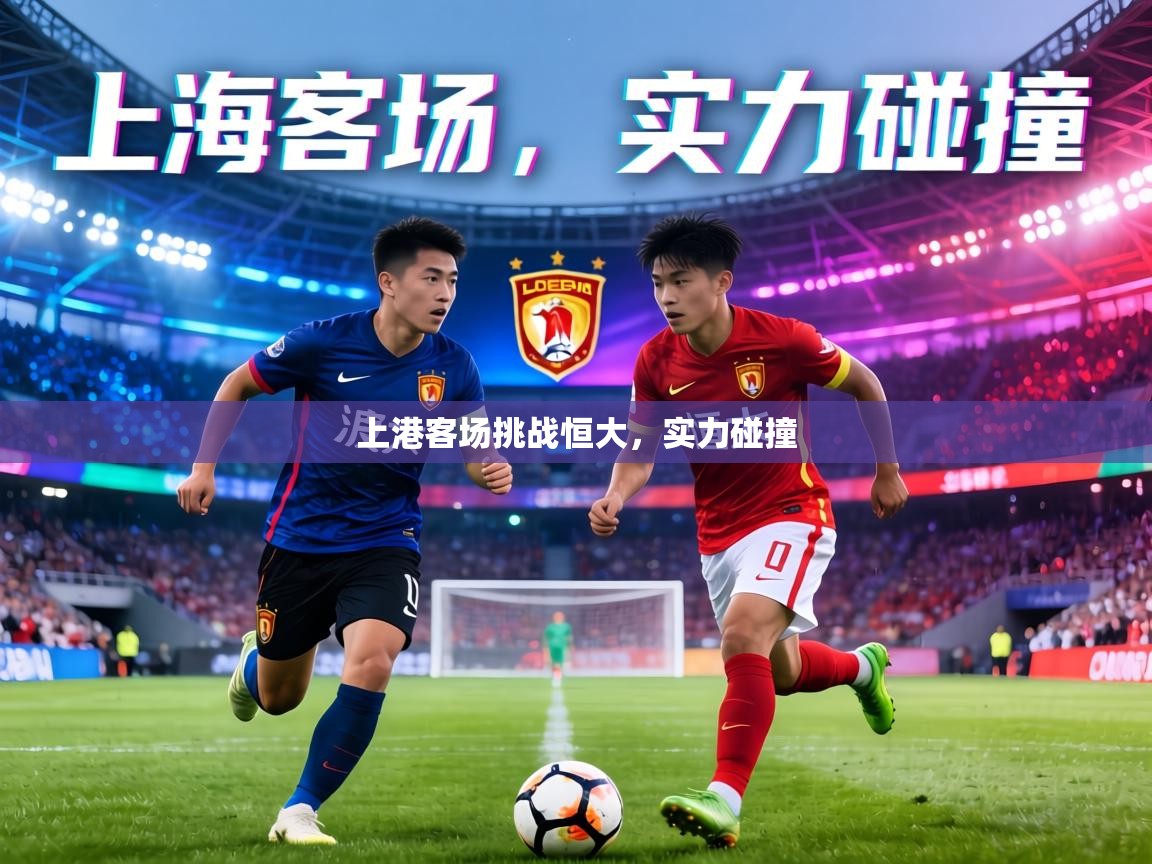 上港客场挑战恒大,实力碰撞 第1张