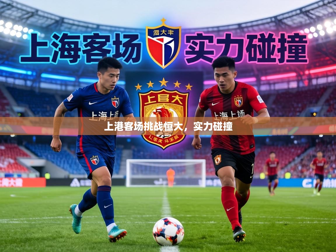 上港客场挑战恒大,实力碰撞 第2张